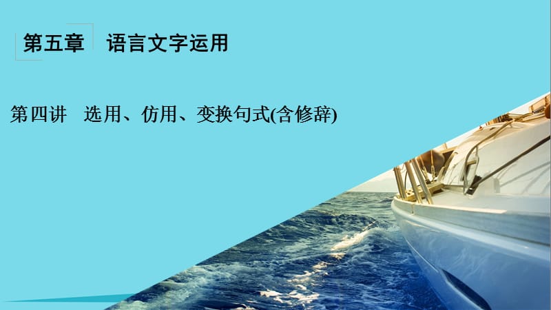 高考語文一輪復習 第5章 語言文字運用 第4講 選用、仿用、變換句式（含修辭） 考綱要求和做題方法課件_第1頁