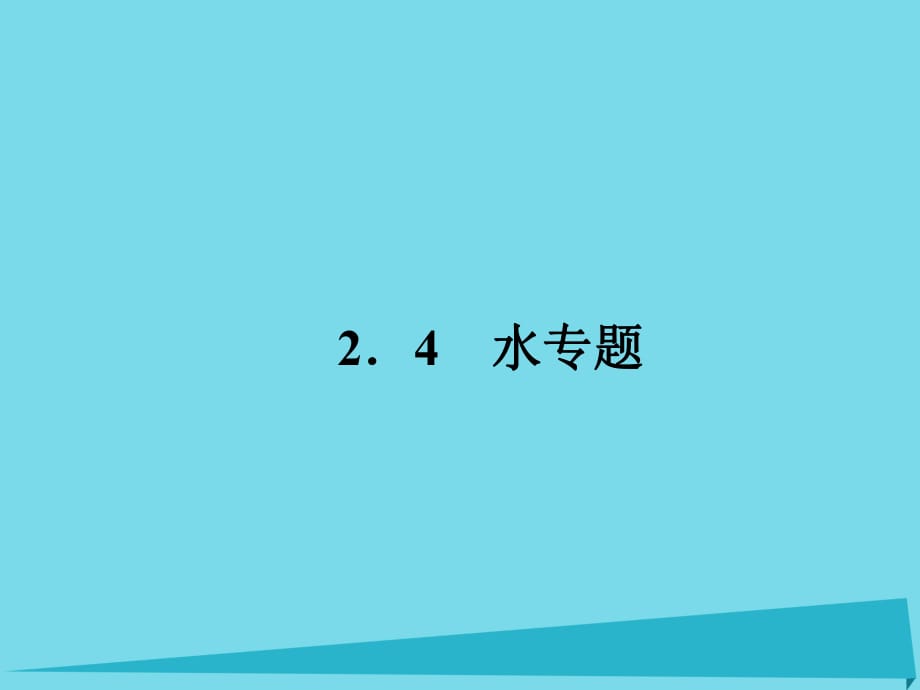 高考地理二轮总复习 专题九 水专题课件1_第1页