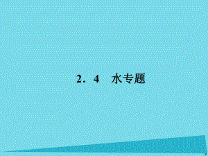 高考地理二輪總復(fù)習(xí) 專題九 水專題課件1