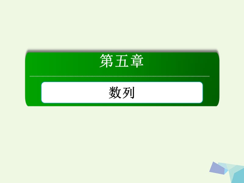 高考數(shù)學(xué)大一輪復(fù)習(xí) 第五章 數(shù)列 第2節(jié) 等差數(shù)列課件 理_第1頁(yè)