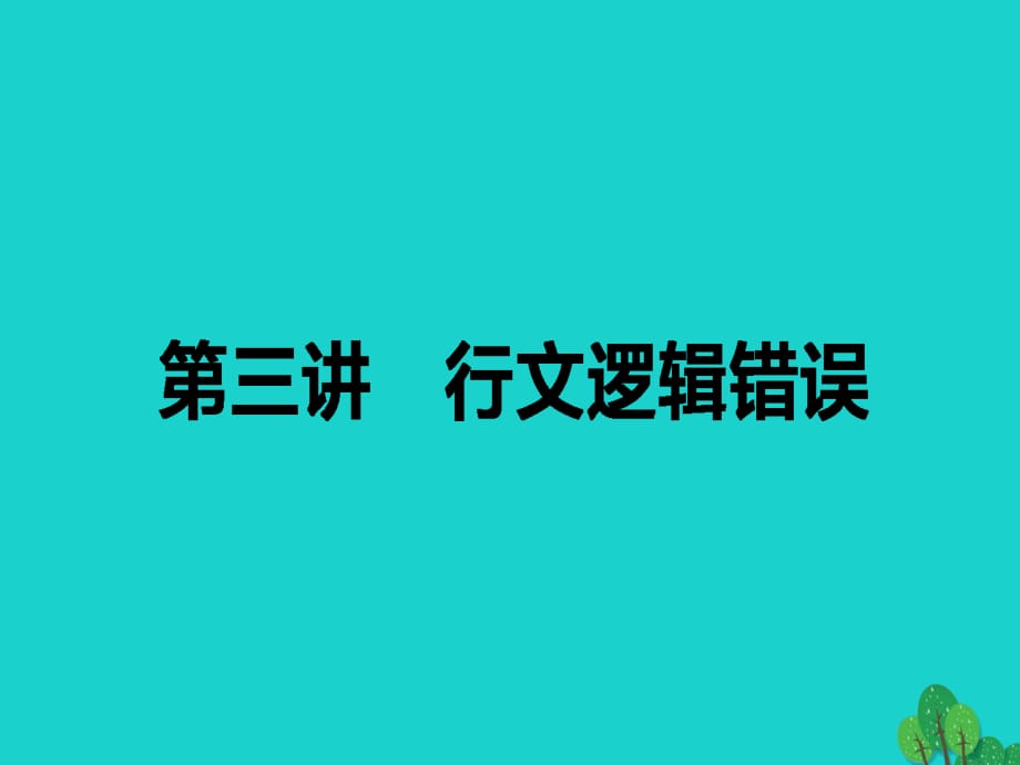 高考英語二輪復(fù)習(xí) 專題五 短文改錯(cuò) 3 行文邏輯錯(cuò)誤課件_第1頁(yè)