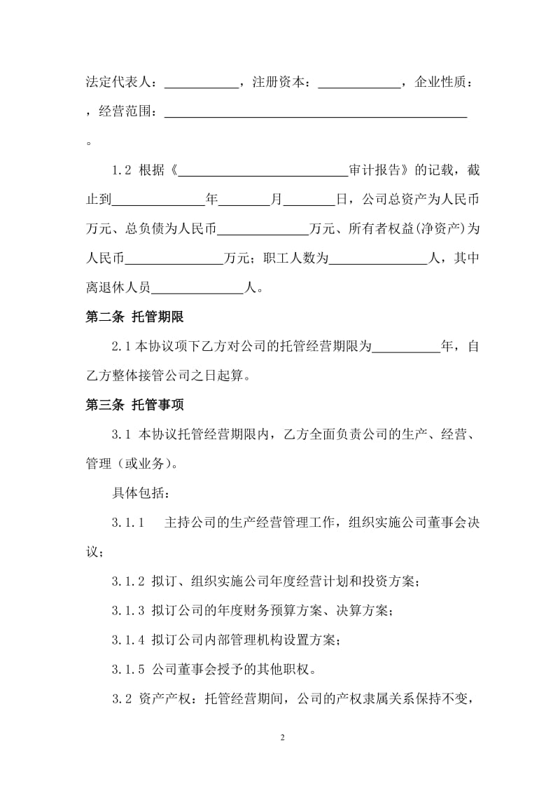 企业整体托管合同_第3页