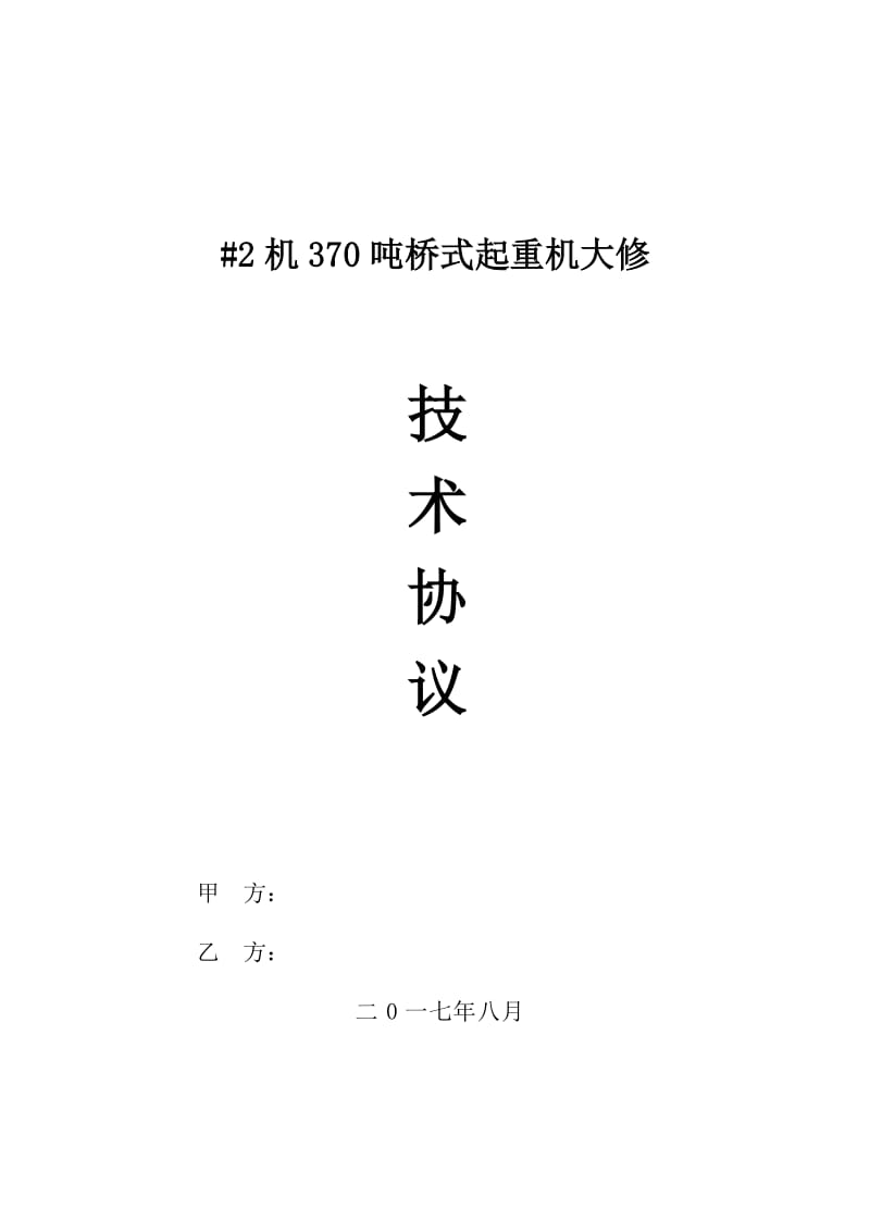 #2机370吨桥式起重机大修技术协议_第1页