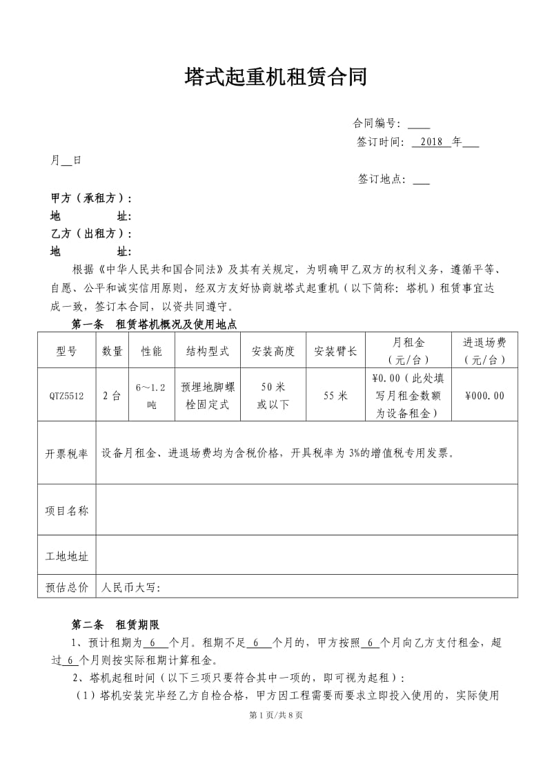 塔吊租赁合同(不含司机)_第1页