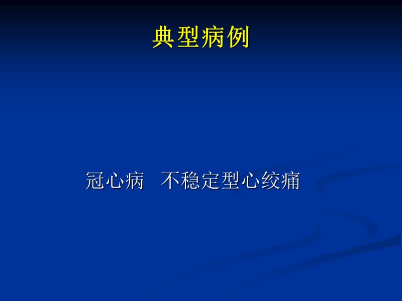 《心绞痛典型病例》PPT课件_第1页