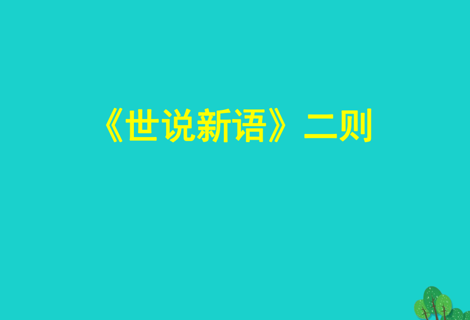 （2016秋季版）七年級語文上冊 第五單元 19《世說新語》二則課件 語文版_第1頁