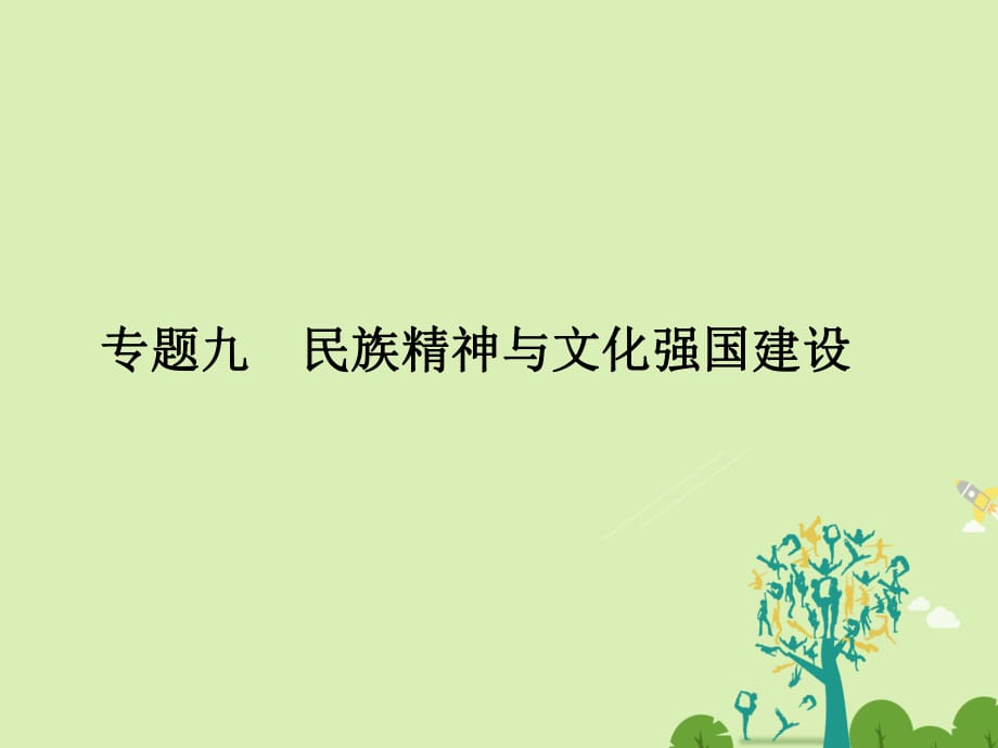 高考政治二輪復(fù)習(xí) 第一部分 專題突破方略 九 民族精神與文化強(qiáng)國(guó)建設(shè) 1 中華文化與民族精神課件_第1頁(yè)