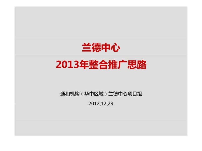 2012年12月29日鄭州蘭德中心2013年整合推廣思路_第1頁