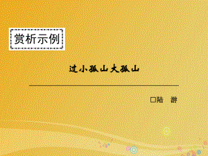 高中語文 第四單元 創(chuàng)造形象 詩文有別 過小孤山大孤山課件 新人教版選修《中國(guó)古代詩歌散文欣賞》