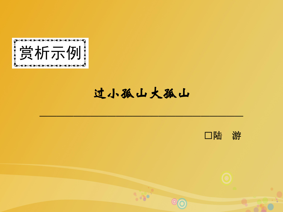 高中語文 第四單元 創(chuàng)造形象 詩文有別 過小孤山大孤山課件 新人教版選修《中國古代詩歌散文欣賞》_第1頁