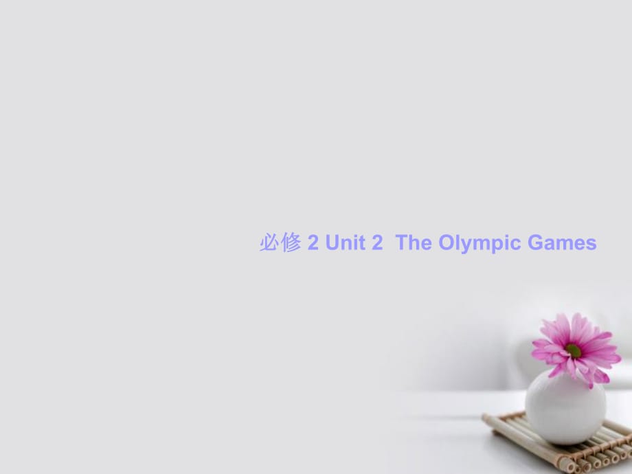 高考英語一輪復(fù)習(xí) Unit 2 The Olympic Games課件 新人教版必修2_第1頁