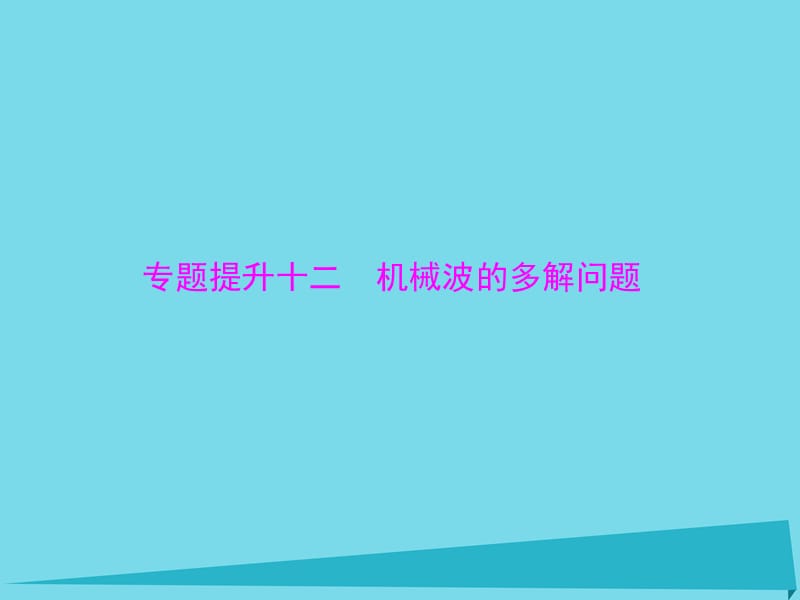 高考物理一轮总复习 专题十二 机械波的多解问题课件 新人教版_第1页