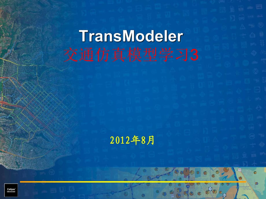 transmodeler培訓(xùn)3ppt課件_第1頁