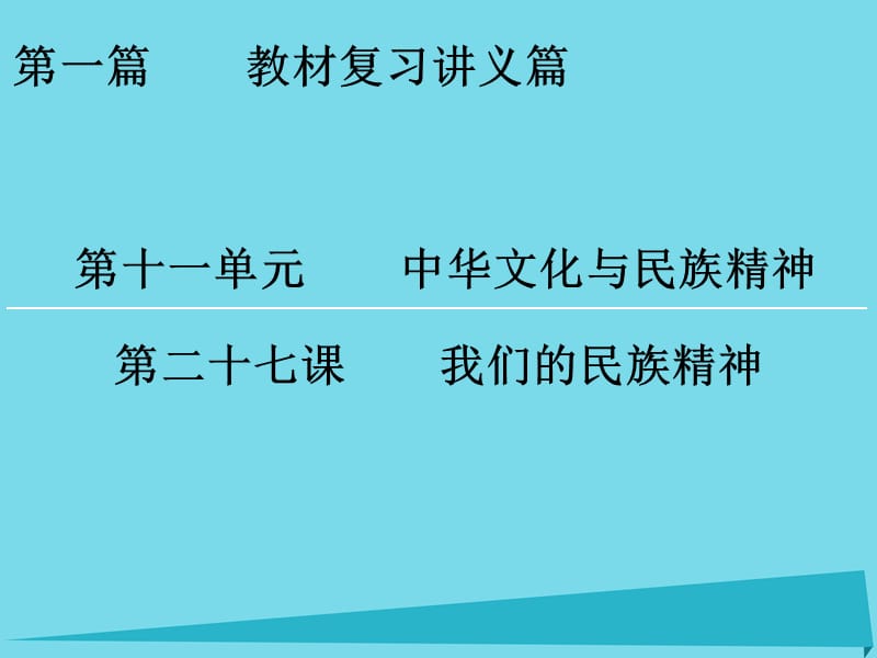 高考政治一輪復(fù)習(xí) 第11單元 第27課 我們的民族精神課件_第1頁(yè)