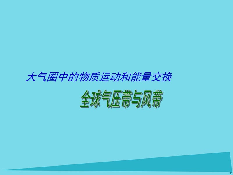 高考地理二輪專題復習 大氣圈中的物質運動和能量交換 第2課時 全球氣壓帶與風帶、分析判斷氣候類型課件1_第1頁