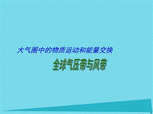 高考地理二輪專題復(fù)習(xí) 大氣圈中的物質(zhì)運動和能量交換 第2課時 全球氣壓帶與風(fēng)帶、分析判斷氣候類型課件1