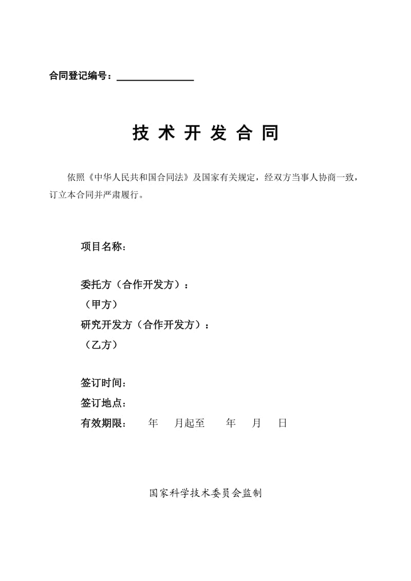 中国矿业大学技术开发合同(格式)_第1页