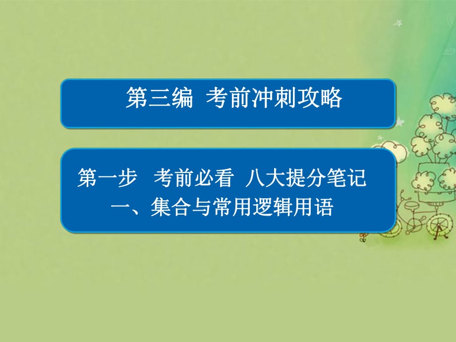 高考数学大二轮复习 第三编 考前冲刺攻略 第一步 八大提分笔记 一 集合与常用逻辑用语课件 文_第1页