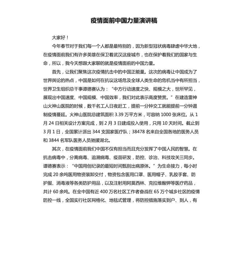 疫情面前中国力量演讲稿.docx_第1页