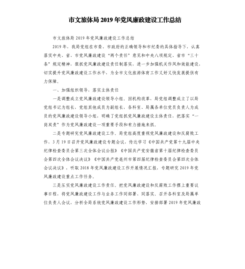 市文旅体局2019年党风廉政建设工作总结.docx_第1页