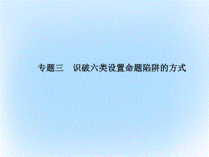 高考生物二輪復(fù)習(xí) 專題輔導(dǎo)與訓(xùn)練 第二部分 應(yīng)考技巧篇 專題三 識(shí)破六類設(shè)置命題陷阱的方式課件