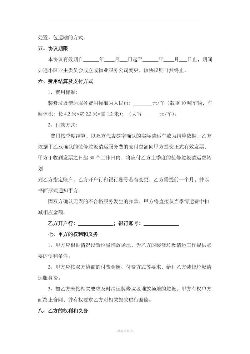 物业小区装修垃圾清运服务协议_第2页