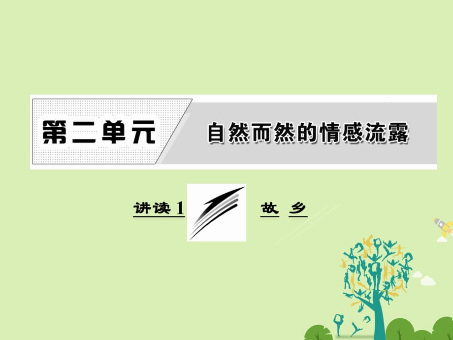 高中語文 第二單元 講讀1 故 鄉(xiāng)課件 新人教版選修《外國詩歌散文欣賞》_第1頁