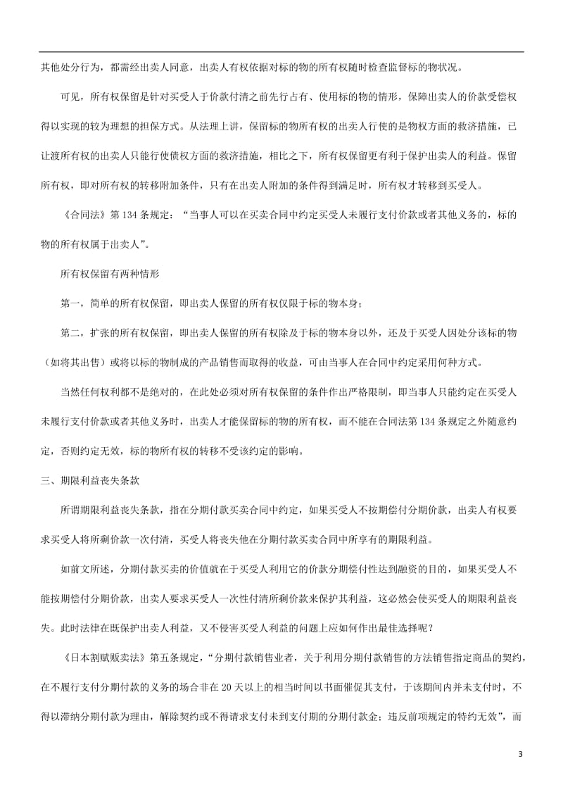 关于分期付款买卖合同当事人的权利保护发展与协调_第3页