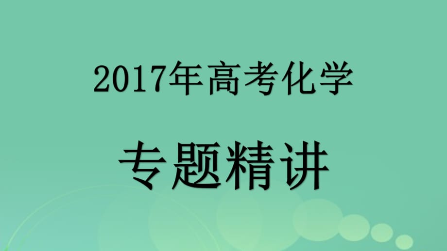 高考化學(xué)專題精講 1_1物質(zhì)的量 氣體摩爾體積課件_第1頁