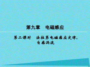 高考物理一輪復(fù)習(xí) 第9章 法拉第電磁感應(yīng)定律（第2課時(shí)）課件