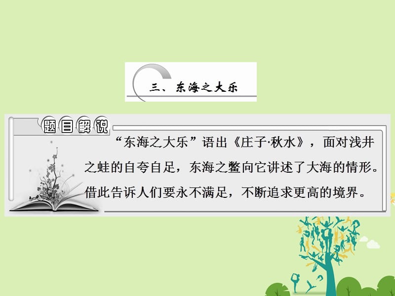 高中語文 第五單元 三、東海之大樂課件 新人教版選修《先秦諸子選讀》_第1頁