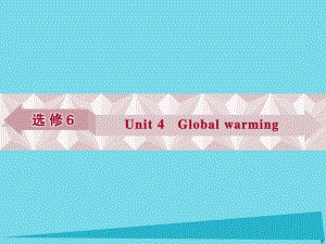 高考英語(yǔ)總復(fù)習(xí) 第一部分 基礎(chǔ)考點(diǎn)聚焦 Unit4 Global warming課件 新人教版選修6