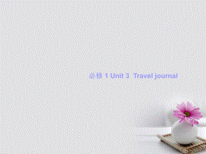 高考英語一輪復(fù)習(xí) Unit 3 Travel journal課件 新人教版必修1