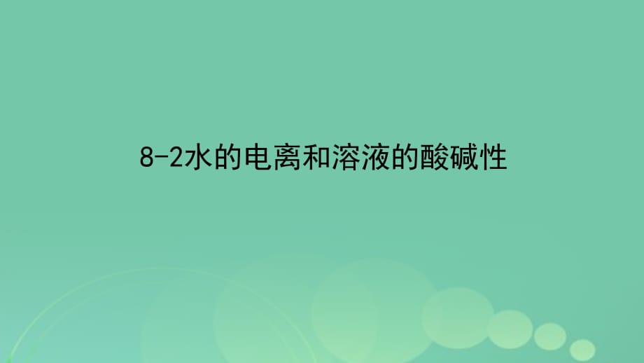 高考化學(xué)專題精講 8_2水的電離和溶液的酸堿性課件_第1頁