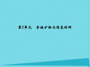 高考化學總復習 專題4 常見非金屬及其化合物 第2單元 含硅礦物與信息材料課件（選考部分B版）新人教版