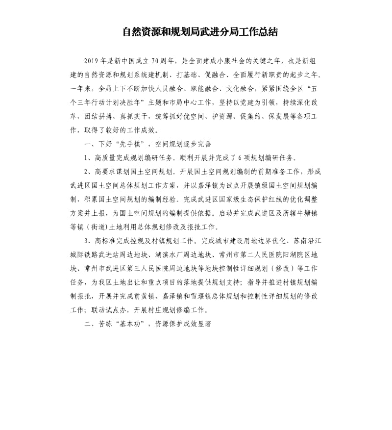 自然资源和规划局武进分局工作总结.docx_第1页