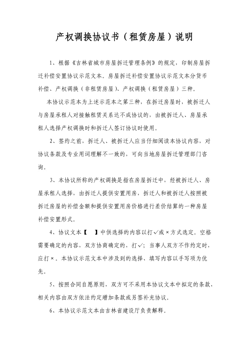 吉林省城市房屋拆迁补偿安置协议产权调换协议书(1)_第2页