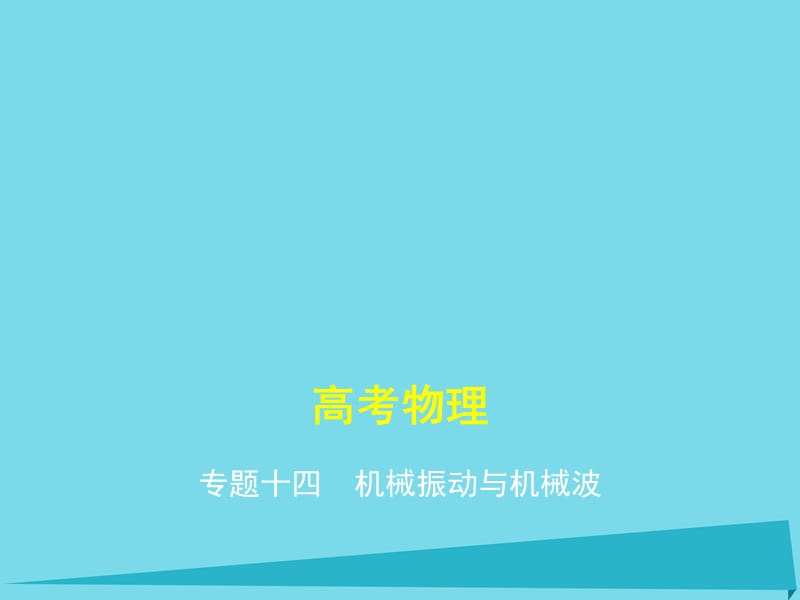 高考物理一轮复习 专题十四 机械振动与机械波课件_第1页