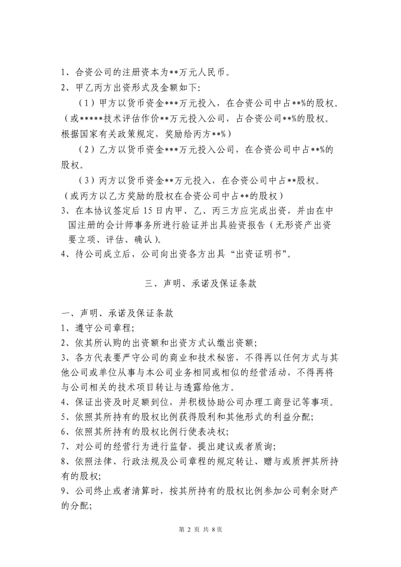 关于合资成立公司的协议书_第2页