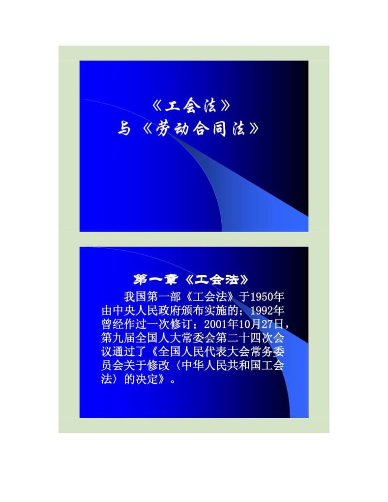 《工会法》与《劳动合同法》工会干部培训课件(精)_第1页