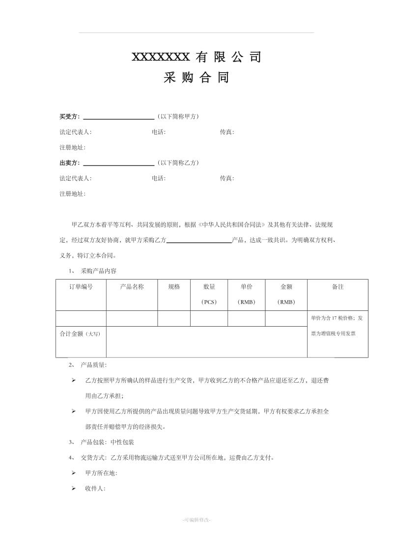 简易版采购合同_第1页