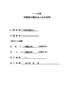 內(nèi)部空間美陳設(shè)計(jì)執(zhí)行合同