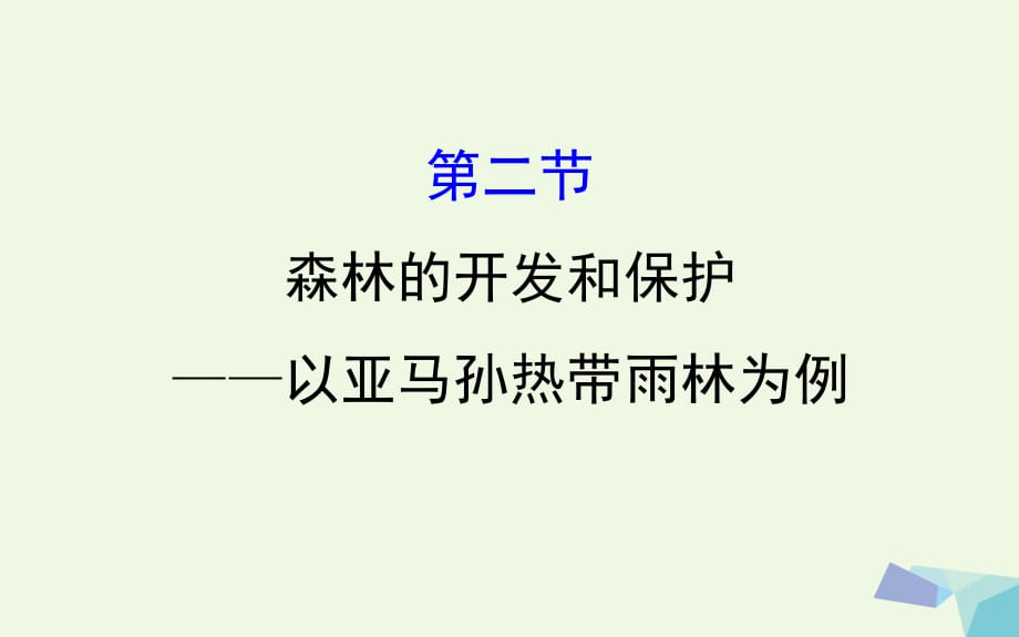 高考地理一轮 森林的开发和保护--以亚马孙热带雨林为例课件_第1页