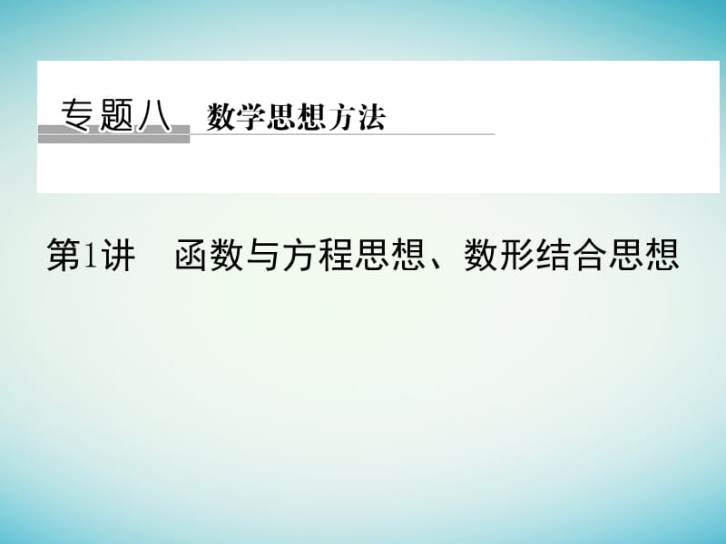 高考数学二轮复习 专题八 数学思想方法 第1讲 函数与方程思想、数形结合思想课件 理_第1页