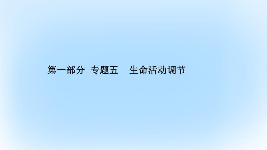 高考生物大二輪專題復(fù)習(xí) 專題五 生命活動(dòng)的調(diào)節(jié) 5_1 生命活動(dòng)的調(diào)節(jié)課件_第1頁(yè)