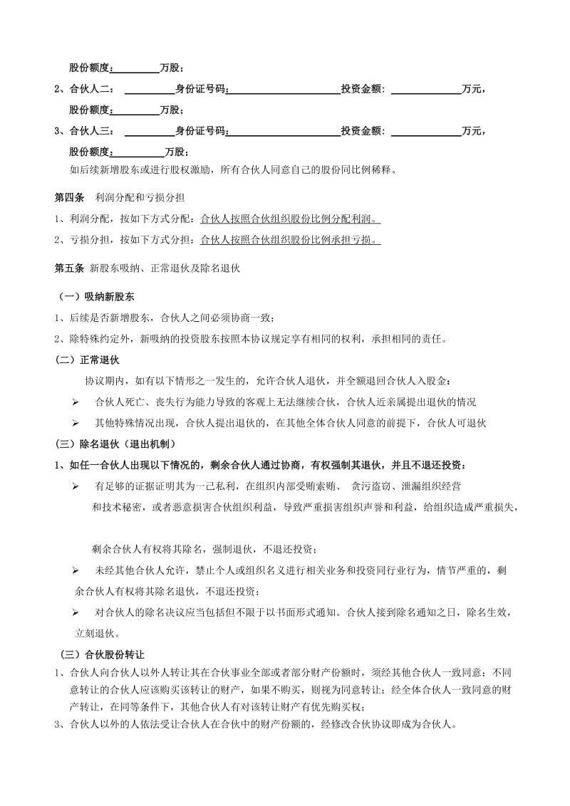 1、合伙协议(原始股参与在职)_第2页