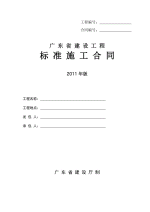 《廣東省建設(shè)工程標(biāo)準(zhǔn)施工合同》(2011)