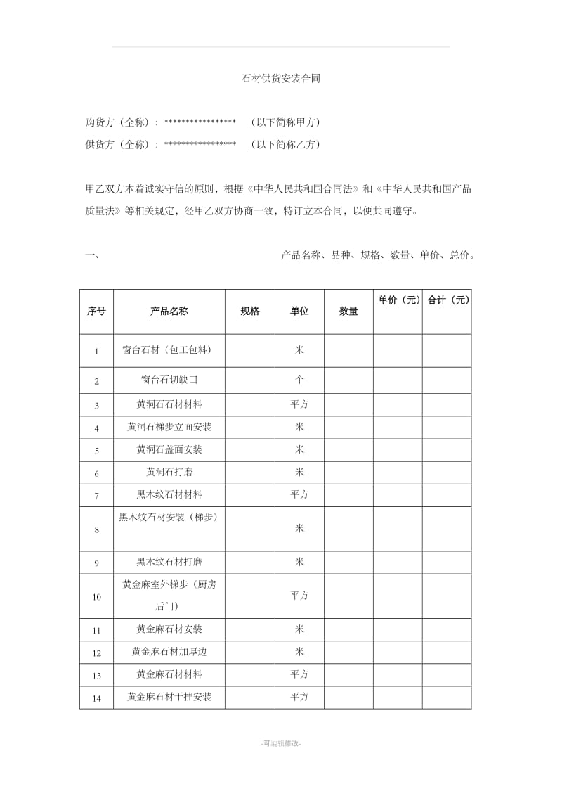 石材供货安装合同(范本)_第1页