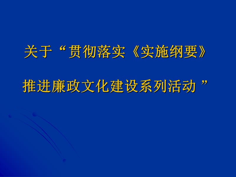 关于开展贯彻落实《实施纲要》推进廉政文化建设系列活动_第1页