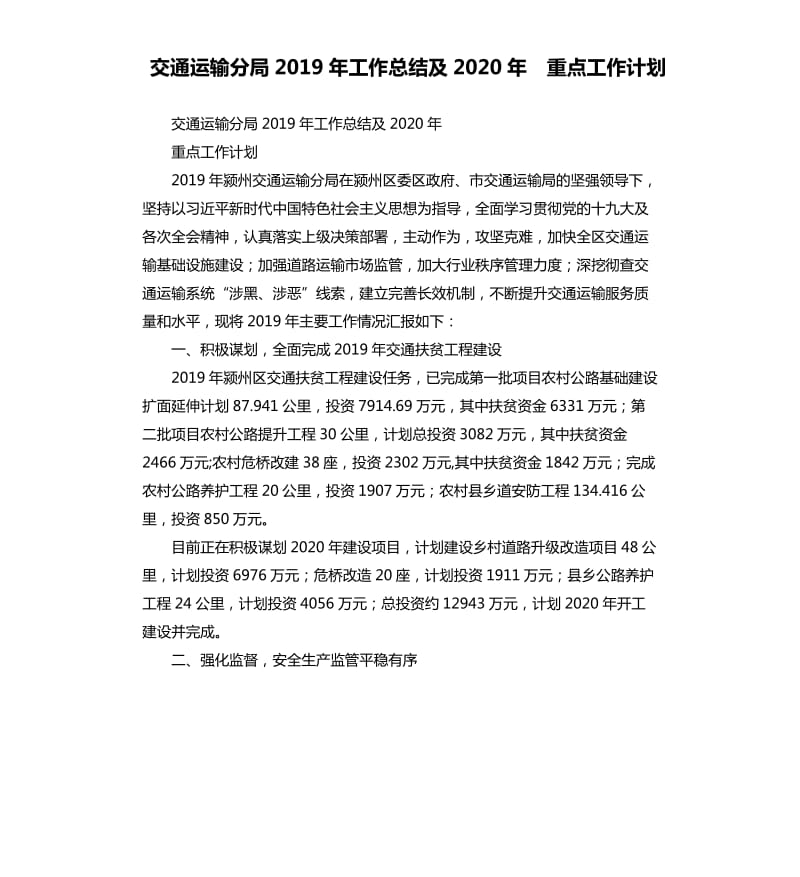 交通运输分局2019年工作总结及2020年 重点工作计划.docx_第1页